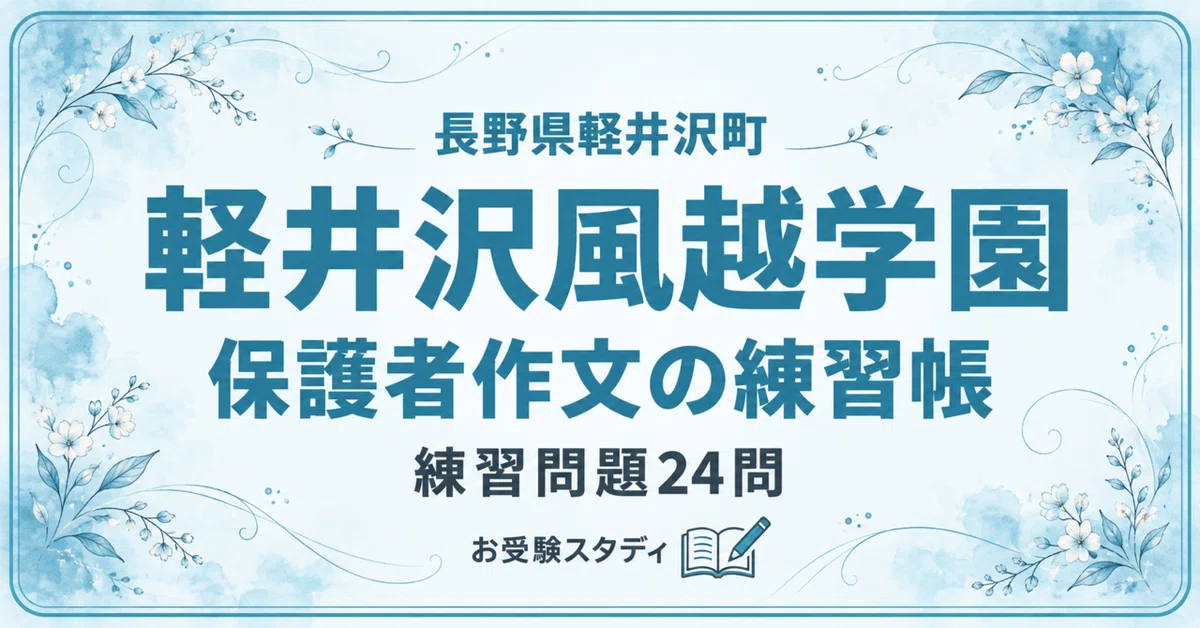 [Karuizawa Kazakoshi Gakuen] Parent Essay Workbook (2027 Edition) | 24 ...