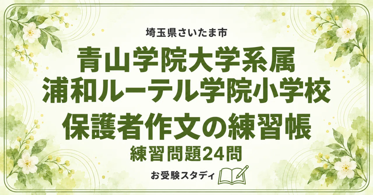 [Aoyama Gakuin University-affiliated Urawa Lutheran Academy Elementary ...