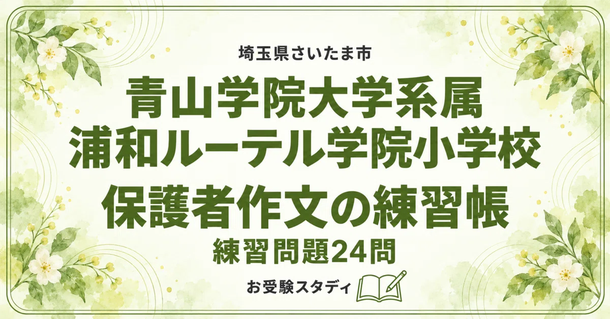 Example Interview Question Guidlines [Aoyama Gakuin University-affiliated Urawa Lutheran Academy Elementary ...