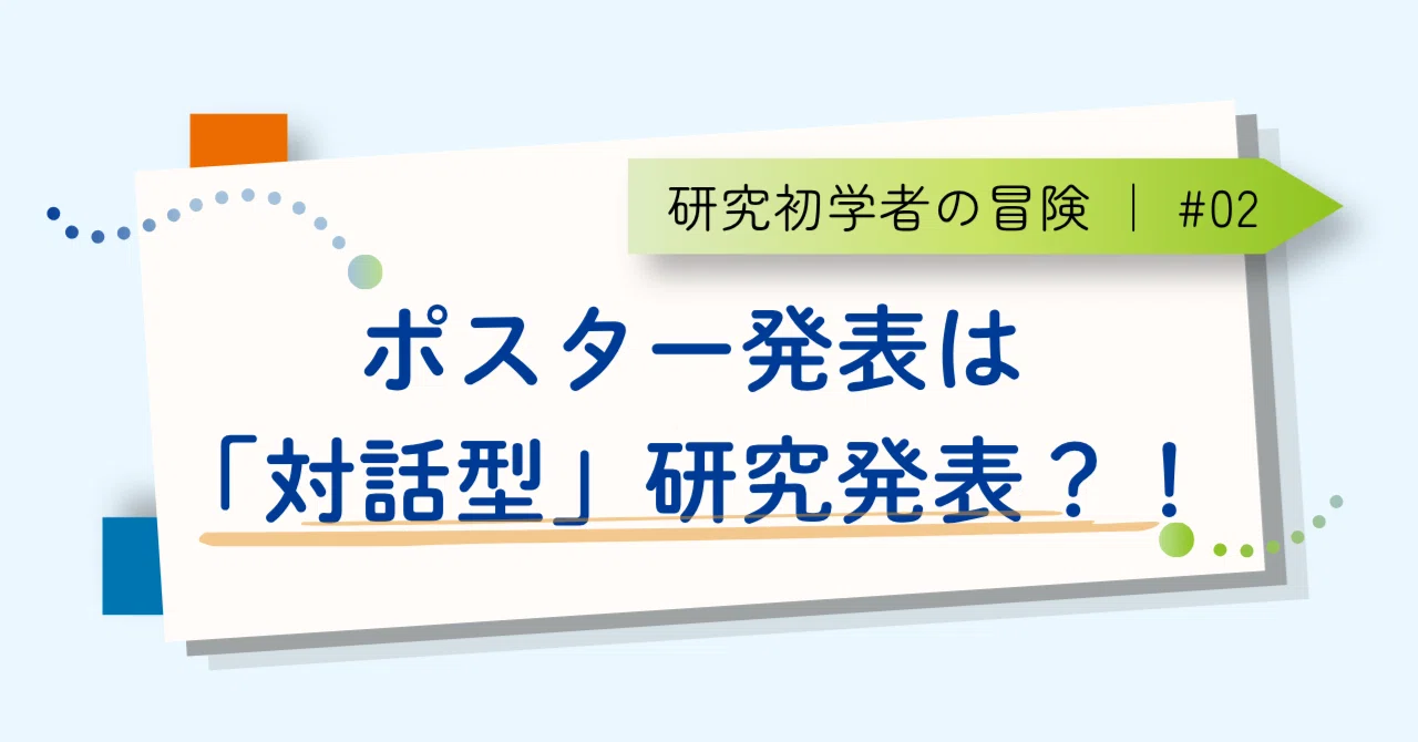 [Adventures of a Research Beginner ②] Is a poster presentation an ...