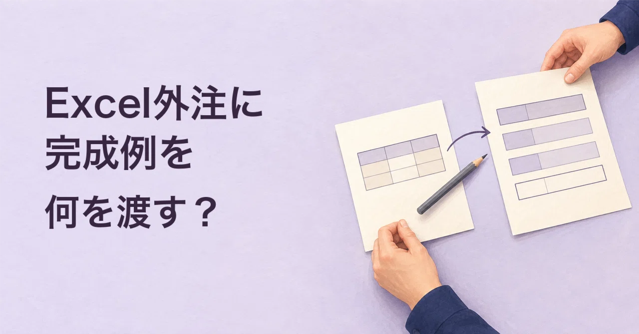 Align completion criteria before requesting Excel outsourcing quotes｜元 ...