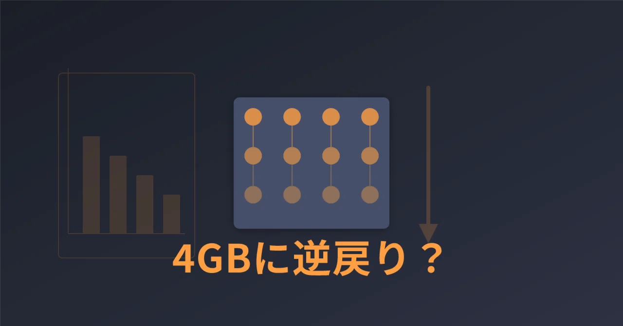 スマホの実行メモリ4GB逆戻りの噂、問題は価格より中身が削られること｜ナオ