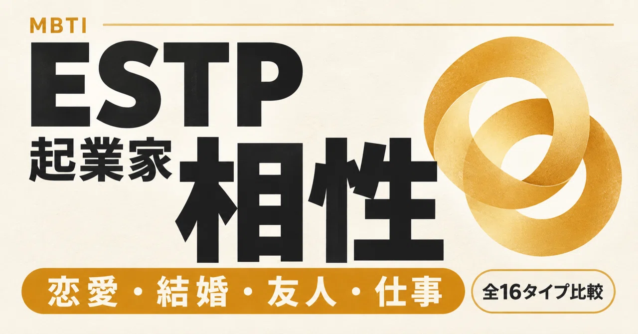 What is the compatibility of an ESTP (Entrepreneur)? Explaining love ...