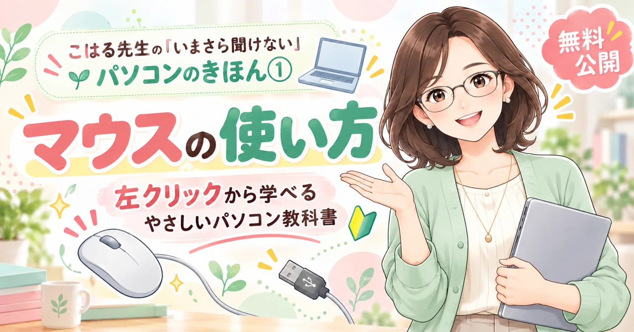 [Too late to ask] How to use a mouse | A gentle computer textbook ...