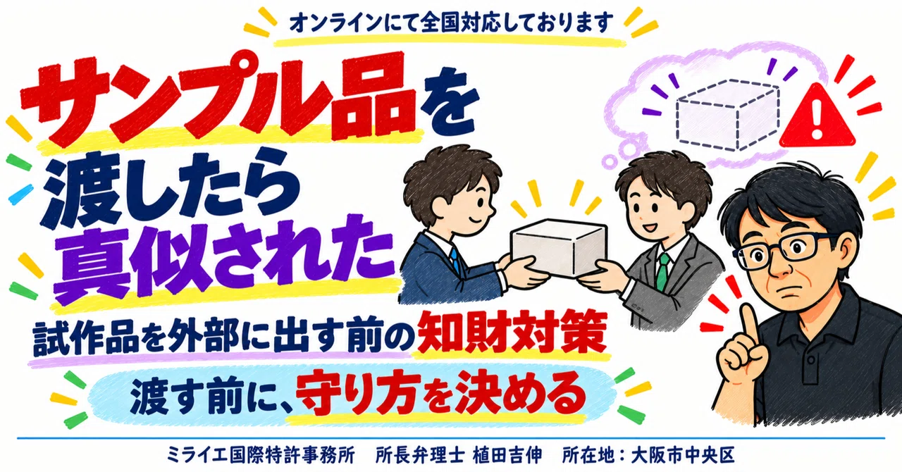 【My sample product was copied】Intellectual property measures before ...
