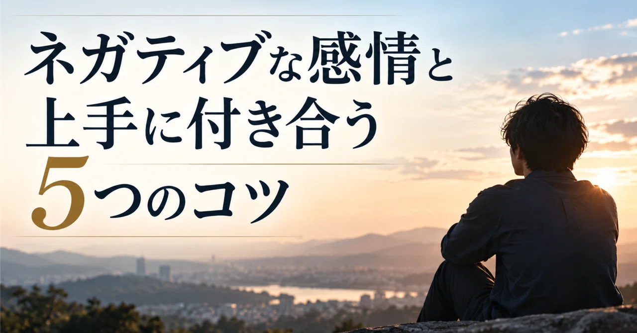 5 Tips for Managing Negative Emotions Effectively｜石和 実