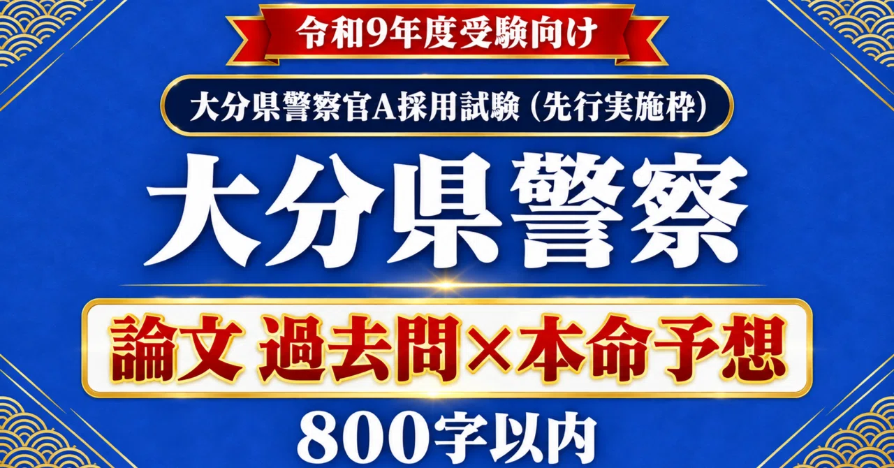 [Oita Prefectural Police Police Officer A] Essay Past Questions x ...