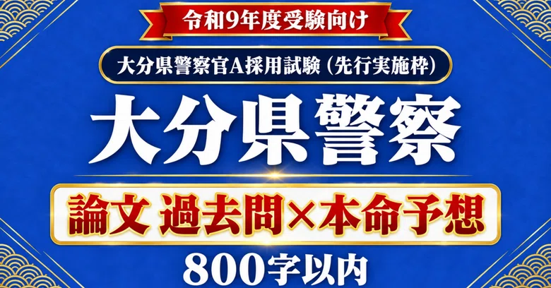 [Oita Prefectural Police Police Officer A] Essay Past Questions x ...
