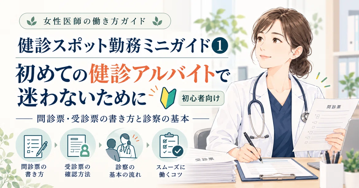 [Mini Guide to Spot Health Checkup Shifts ①] How to avoid confusion ...
