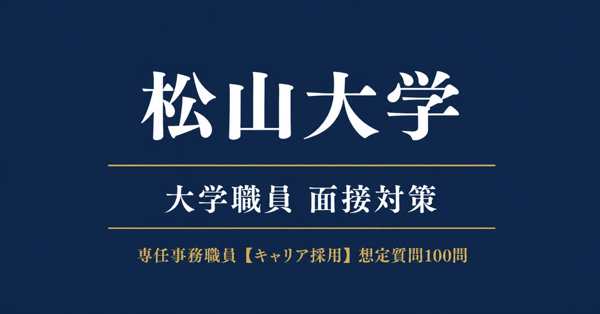 [By University] Matsuyama University: Second Interview Preparation for ...