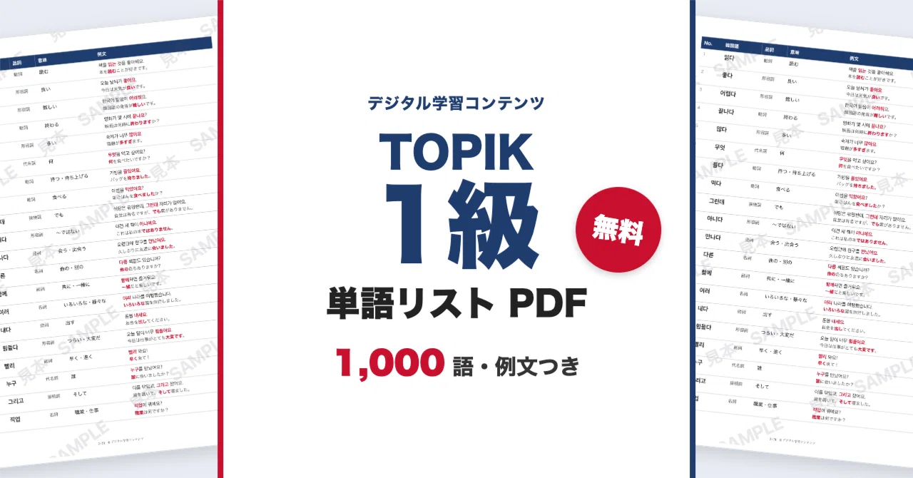 TOPIK Level 1 Vocabulary List 1,000 Words (with Example Sentences and ...