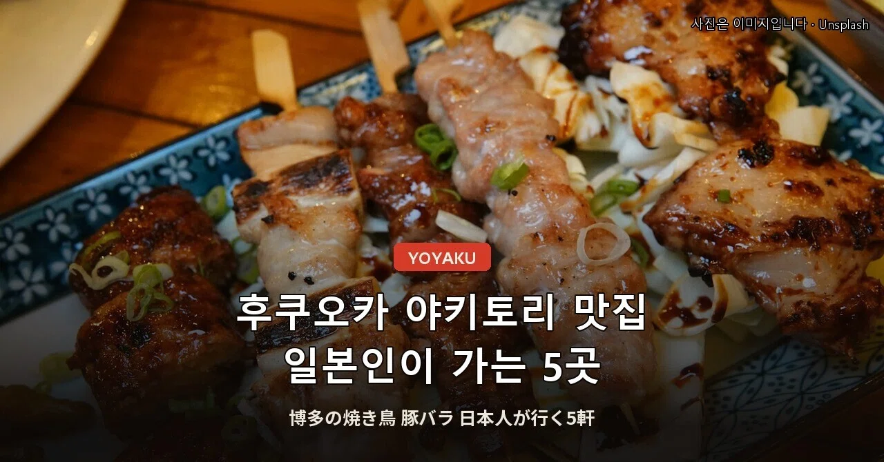 Fukuoka Yakitori Gems, 5 Places Locals Visit (Hakata Butabara)｜YOYAKU ...