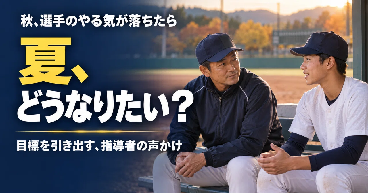 [Consultant Diary 23] When players lose motivation in autumn—Team ...