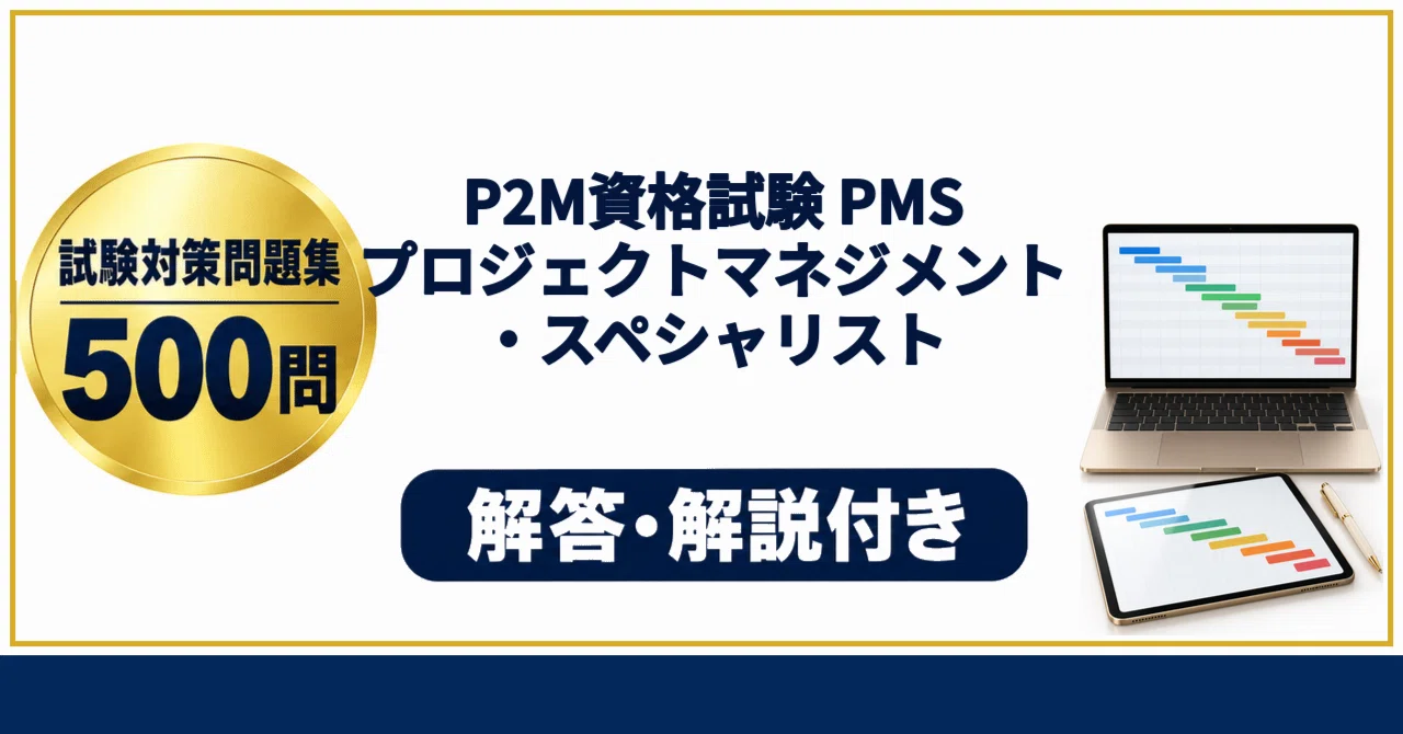 [P2M Certification Exam PMS (Project Management Specialist)] 500 ...