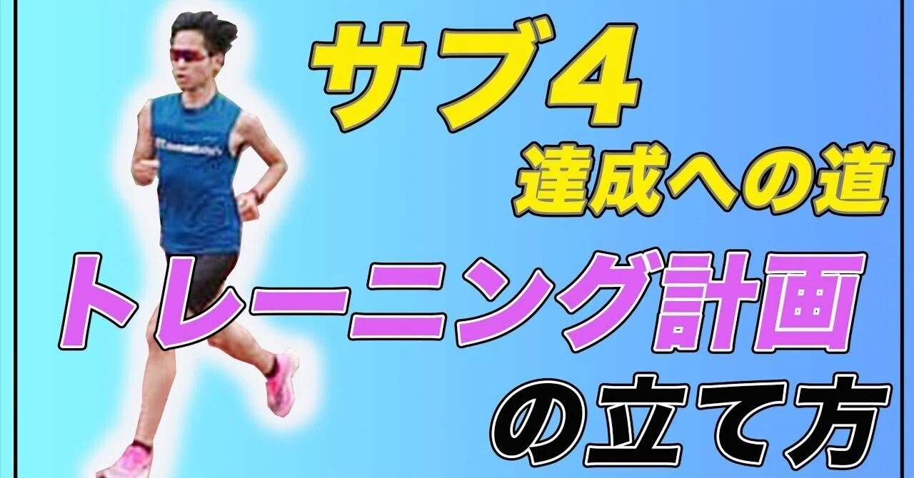How to Create a Training Plan to Achieve Sub-4 | 4 Steps｜【BRC】ぼっちランナーズ
