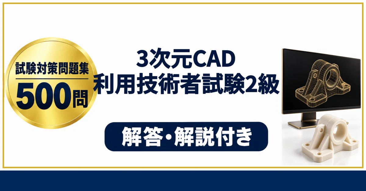 [3D CAD Utilization Technology Examination Grade 2] 500 Practice ...