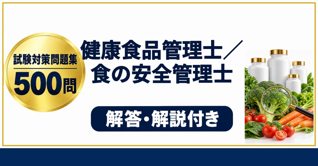 [Health Food Manager / Food Safety Manager] 500 Exam Preparation ...