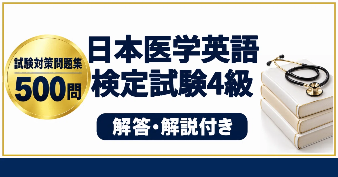 [Japan Medical English Proficiency Test Level 4] 500 Practice Questions ...