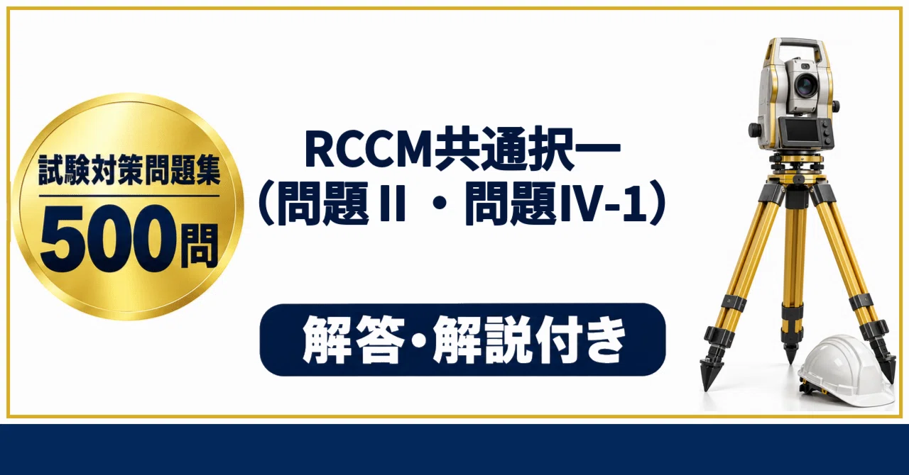 [RCCM Common Multiple-Choice (Problem II/Problem IV-1)] Exam ...