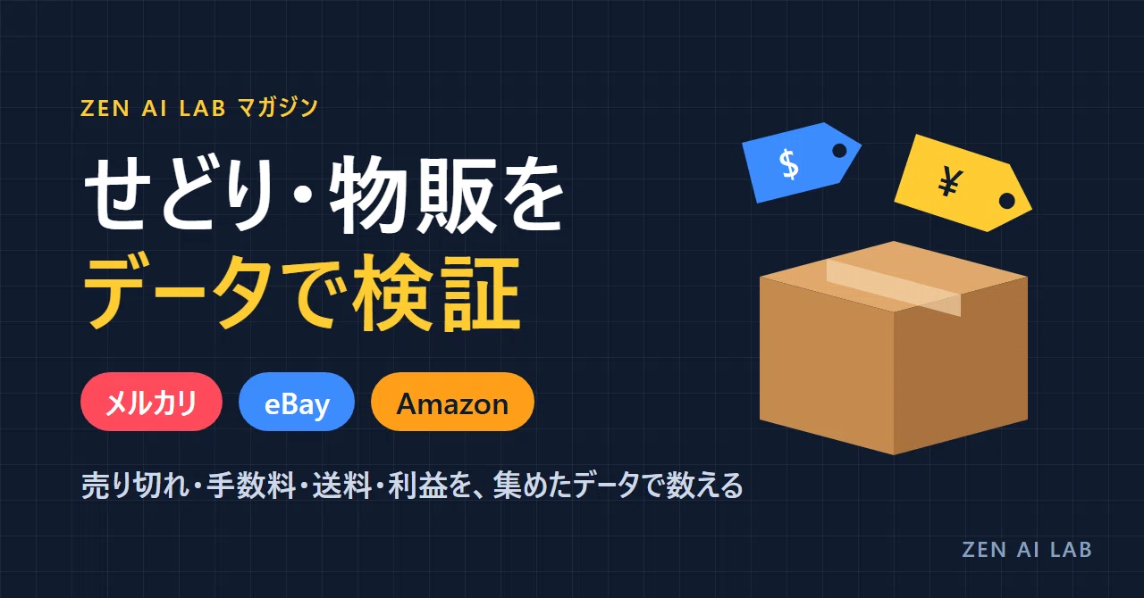 せどり・物販のデータ検証｜メルカリ・eBay・Amazonのハッシュタグ一覧｜ZEN AI LAB｜AI×データ検証・集計ツール｜note