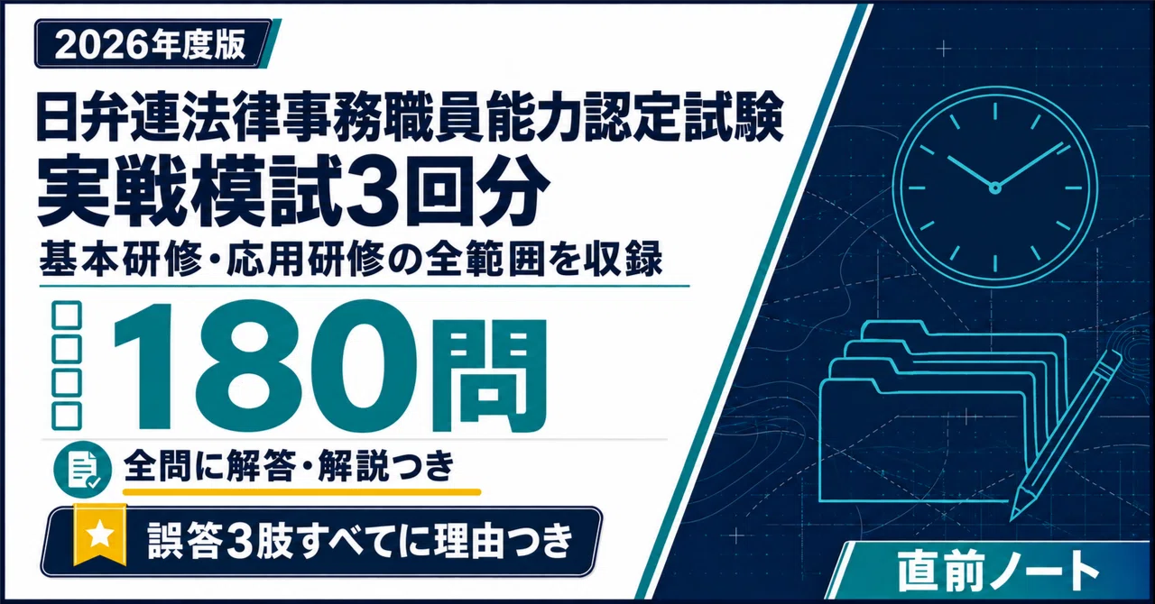 [JFBA Legal Staff Competency Certification Exam] 3 Practice Exams (60 ...