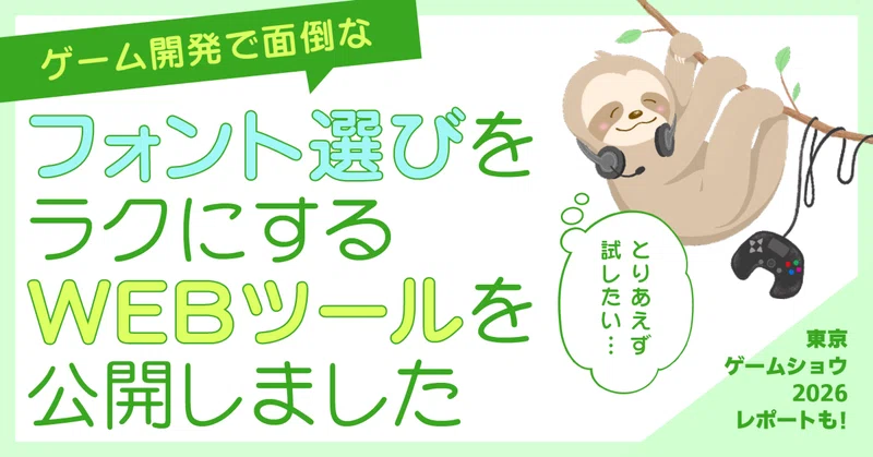 「とりあえず試したい」面倒なフォント選びをラクにするWEBツールを公開しました