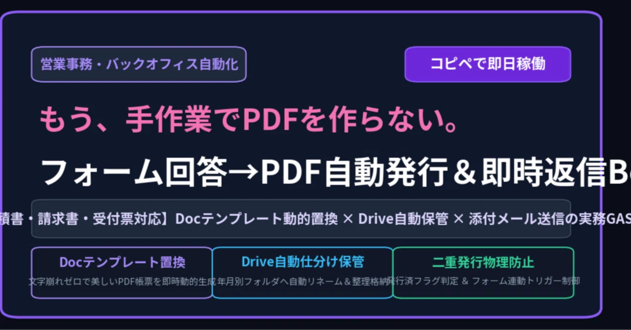 【コピペで即稼働】もう手作業でPDFを作らない。Googleフォーム回答→PDF自動発行＆即時返信Bot（Docテンプレート動的置換 ...