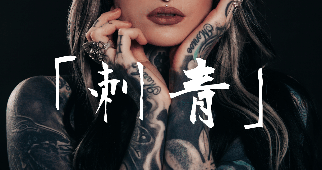 変態性とフェチシズム」谷崎潤一郎の名作『刺青』を紹介。|宇宙 変態性とフェチシズム」谷崎潤一郎の名作『刺青』を紹介。|宇宙