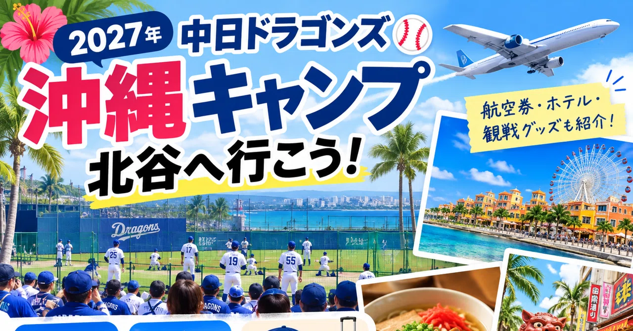 [2027 Dragons Okinawa Camp] Let's go to Chatan! Start planning your ...