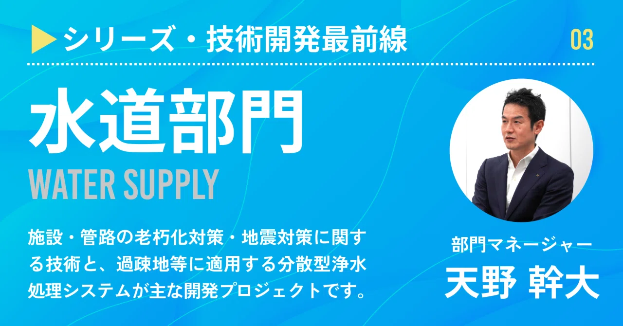 Frontline of Technology Development 3: Water Supply Division ...