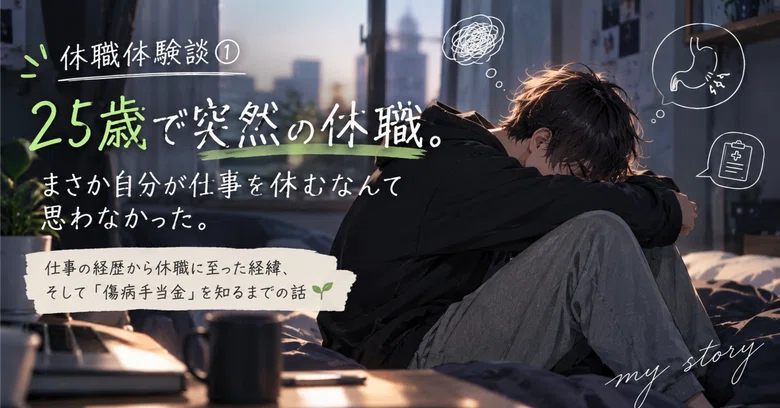 [Leave of Absence Experience Part 1] Sudden leave of absence at 25. I ...