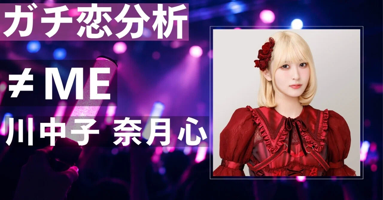 【≠ME】川中子奈月心にガチ恋してしまう理由とは？最年少の圧巻 ...