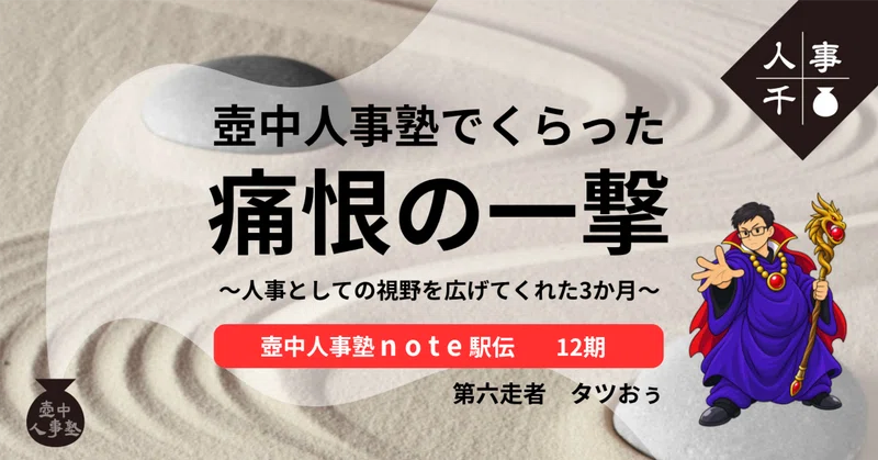 壺中人事塾でくらった“痛恨の一撃”～人事としての視野を広げてくれた3か月～