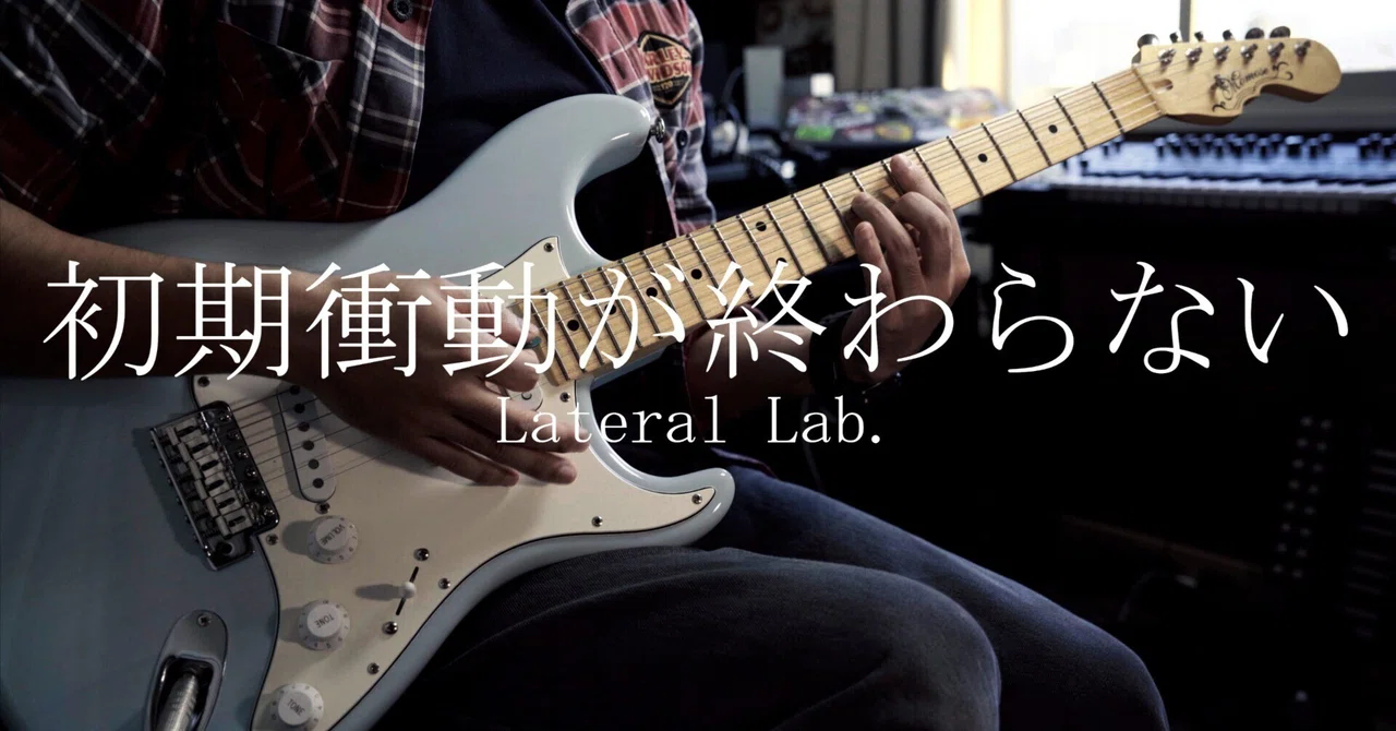 Song: The Initial Impulse Never Ends｜Lateral Lab. 津嶋翔太