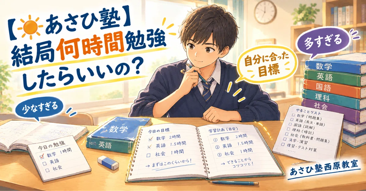 [☀️Asahi Juku] How many hours should I study, anyway?｜あさひ塾西原教室/広島