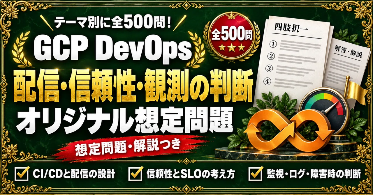 【Google Cloud Professional Cloud DevOps Engineer】500 Multiple-Choice ...