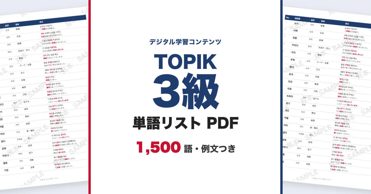 TOPIK Level 3 Vocabulary List 1,500 Words (with Example Sentences and ...