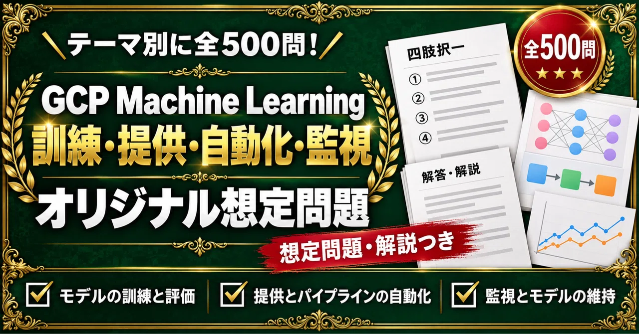 【Google Cloud Professional Machine Learning Engineer】500 Multiple ...