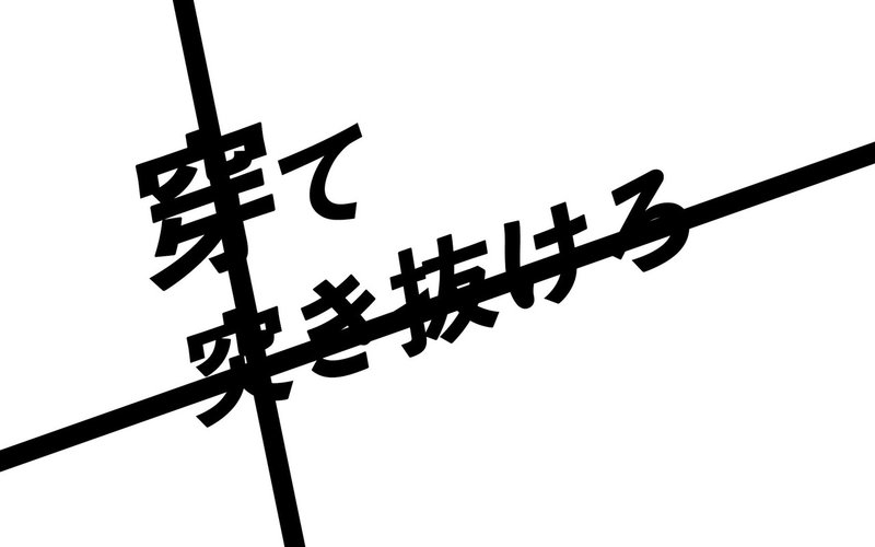 200804｜穿て2直線