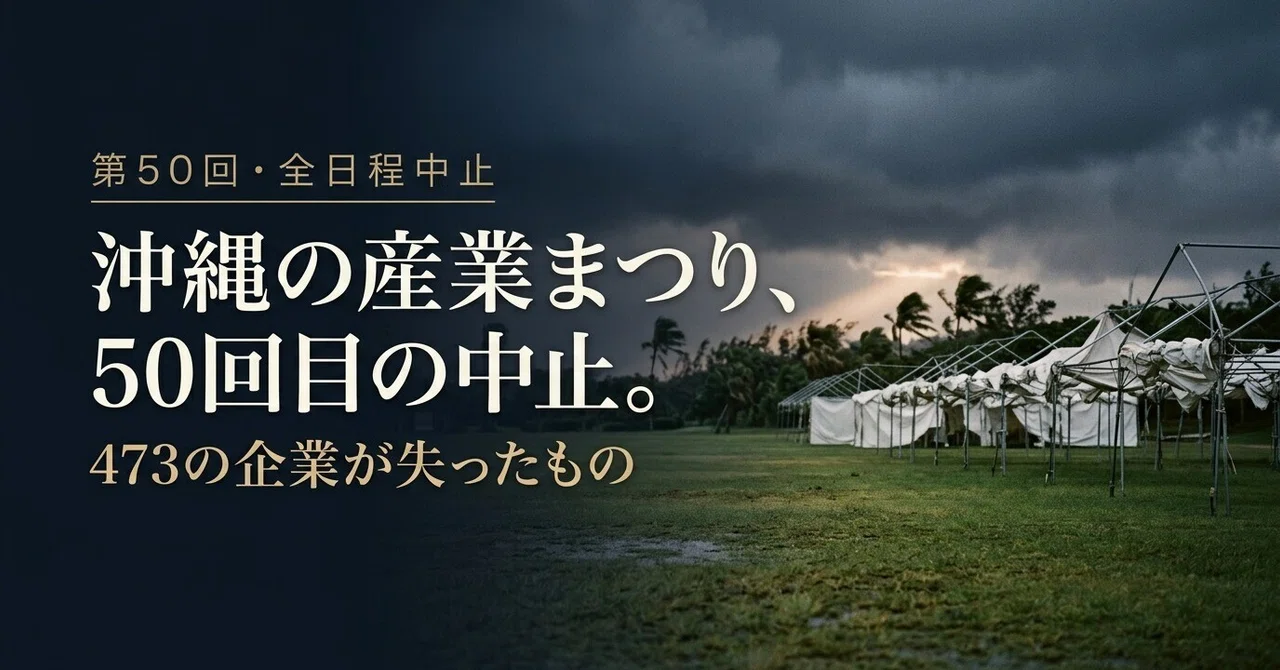 The 50th 'Okinawa Industrial Festival' Cancelled. What 473 Companies ...
