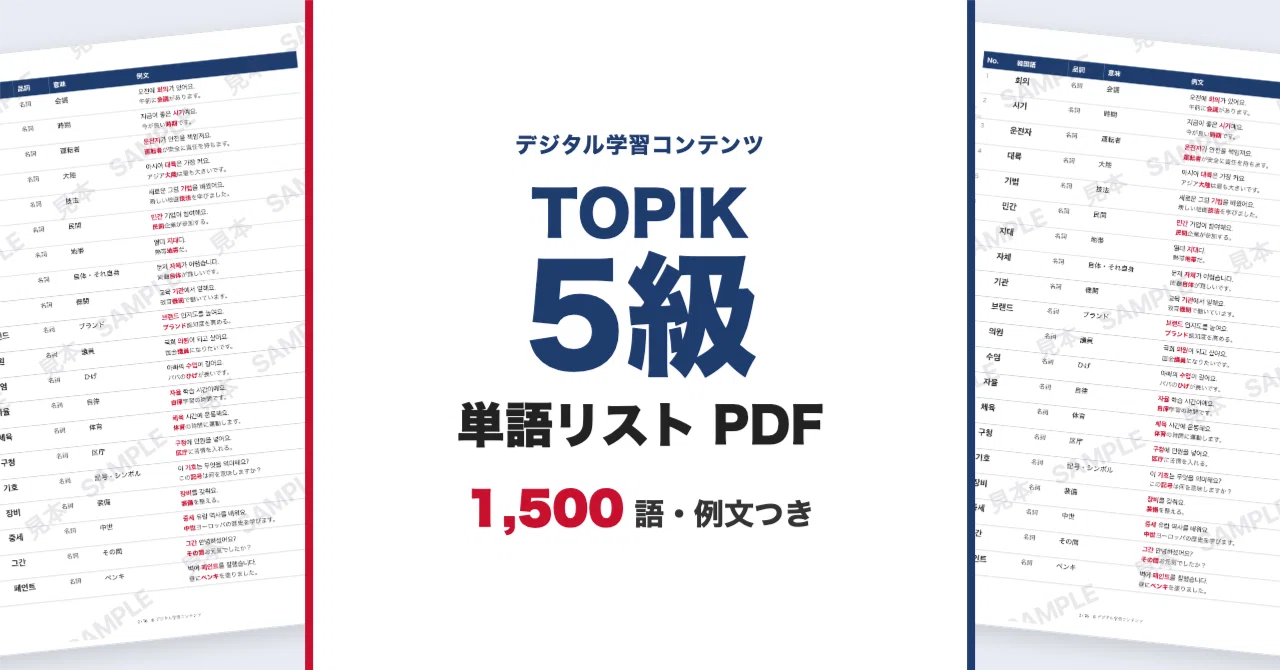TOPIK Level 5 Vocabulary List 1,500 Words (with Example Sentences and ...