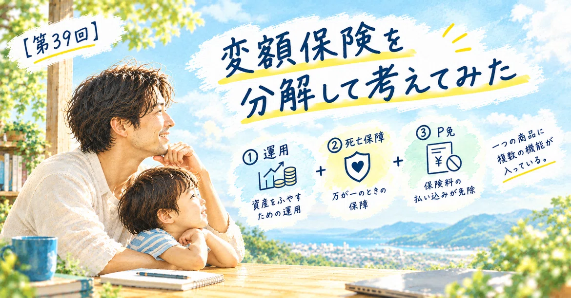 [Part 39] Breaking Down Variable Insurance｜子育てミドルマン