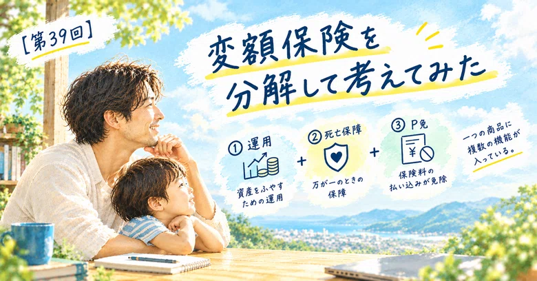 [Part 39] Breaking Down Variable Insurance｜子育てミドルマン