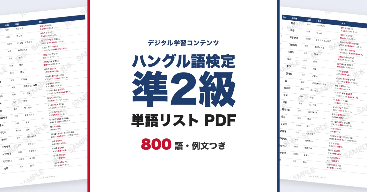 Hangul Proficiency Test Level Pre-2 Vocabulary List 800 Words (with ...
