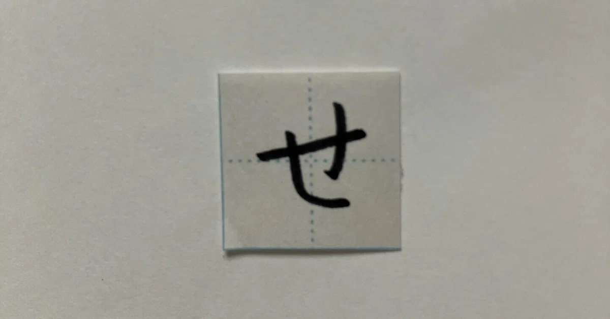 Des Triangles Rectangles How to write 'se' | Squares and triangles (1) | Tanaka-san + Teacher ...