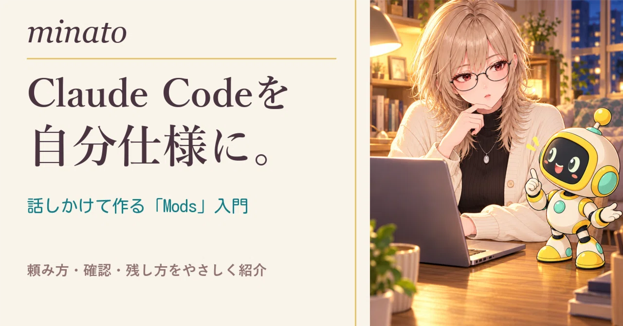 Customize Claude Code. You can create 'Mods' just by talking to it｜みなと ...