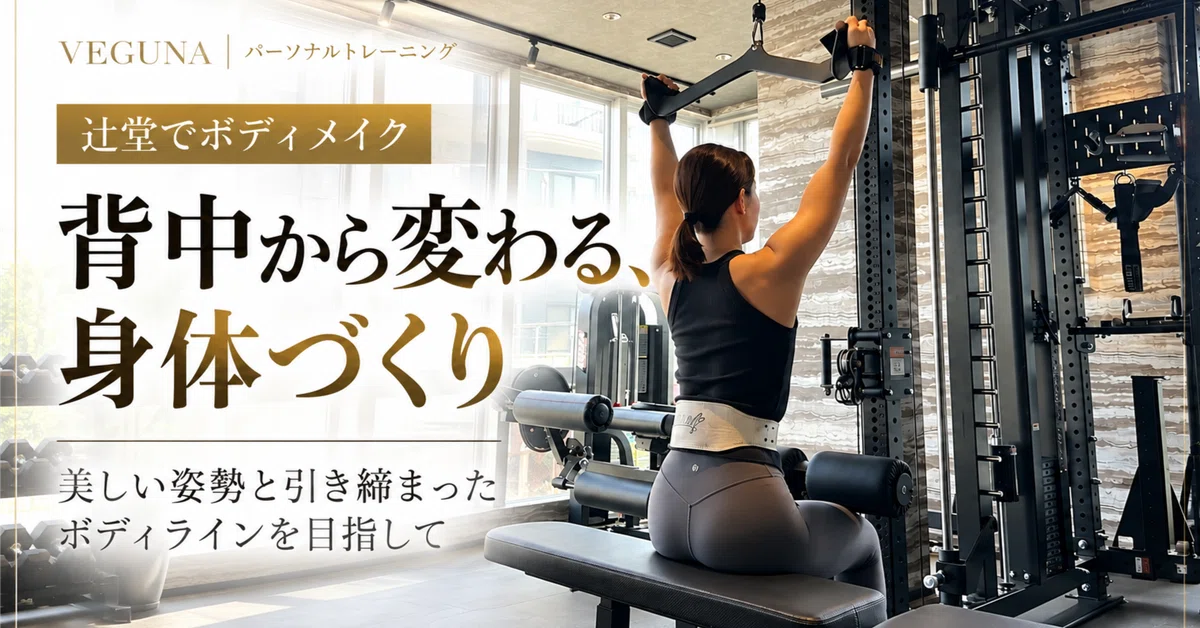 [Body Make in Tsujido] Aim for a beautiful posture and a toned body ...