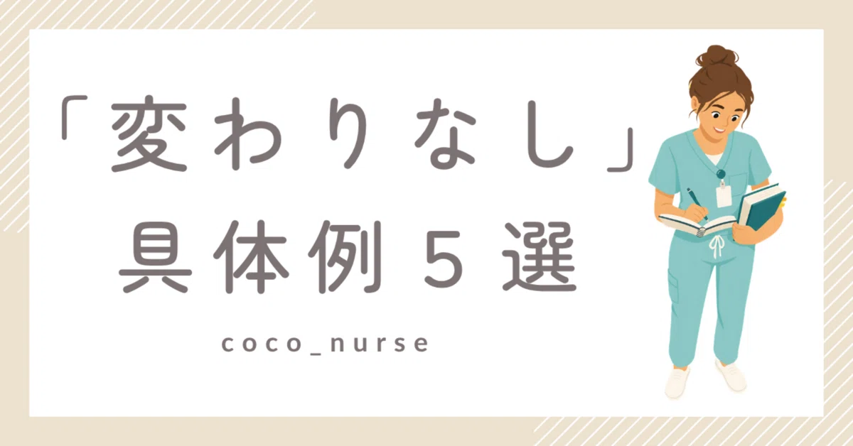 How to write 'no change' in nursing records? 5 specific examples and ...