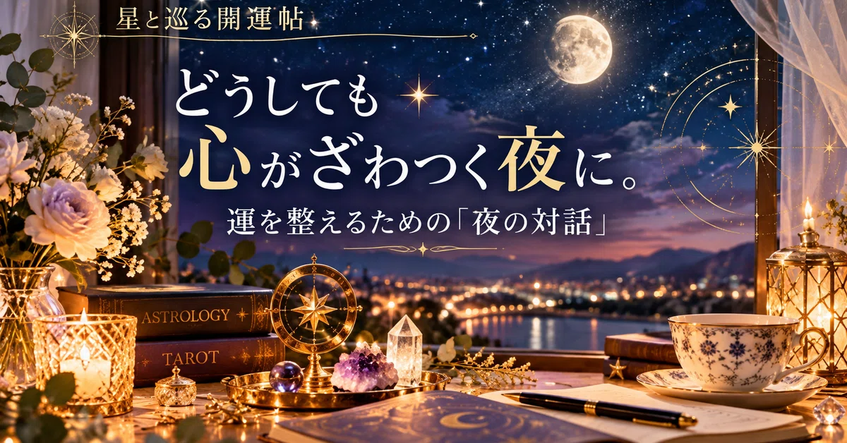 [Wisdom of the Stars] For nights when your heart feels restless. A ...