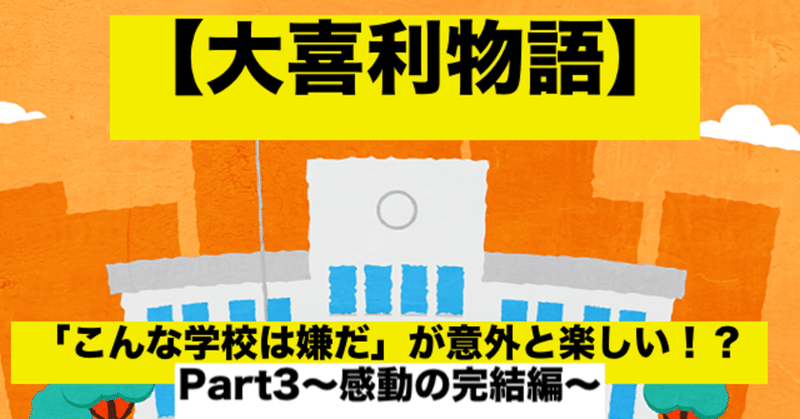 大喜利物語 意外と楽しい こんな学校は嫌だ Part3 感動の完結編 Kan Note毎日更新300日達成 Note 大喜利物語 意外と楽しい こんな学校は嫌だ Part3 感動の完結編 Kan Note毎日更新300日達成 Note
